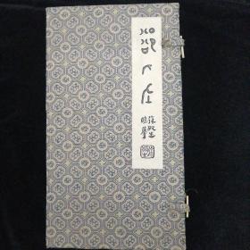 80年代•临沂瓷厂•原大原样陶瓷烧制•《郤氏左戈》•锦盒装！