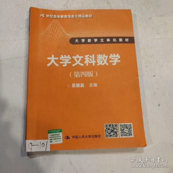 大学文科数学（第四版）（21世纪数学教育信息化精品教材 大学数学立体化教材）