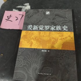 爱新觉罗家族史