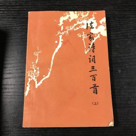 法家诗词三百首（上）