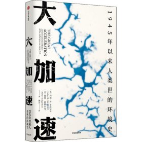 大加速：1945年以来人类世的环境史（见识丛书49）