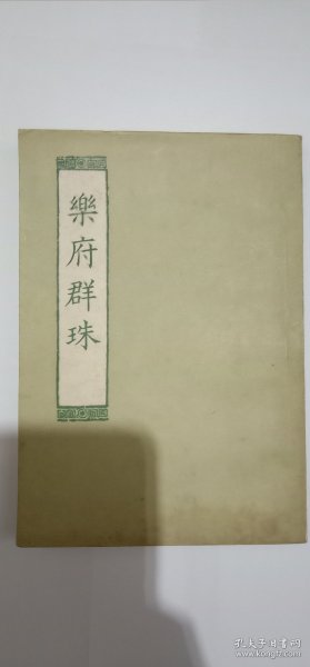 商务印书馆 1955年9月初版《乐府群珠》 私藏 品佳稀见