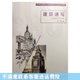 建筑速写 彭小青  著 上海交通大学出版社