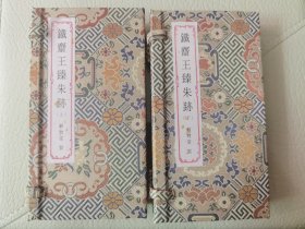 《铁斋王臻朱跡》原石手拓印谱，线装2函2册16*8，收印64方，附边款。