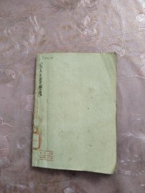 新华时事丛刊 反对官僚主义（X架）