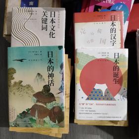 未拆封  岩波新书精选05，06， 07，08  日本的诞生，日本的汉字，日本的神话，日本文化关键词4本合售