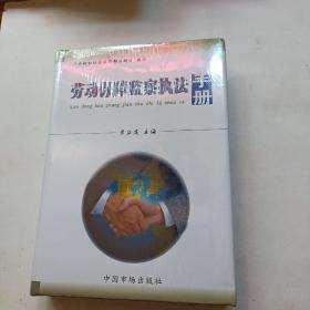 勞動保障監(jiān)察執(zhí)法手冊