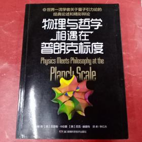 物理与哲学相遇在普朗克标度