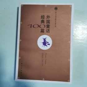外国文学经典百篇系列：外国童话经典100篇