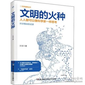 科学盛宴丛书:文明的火种