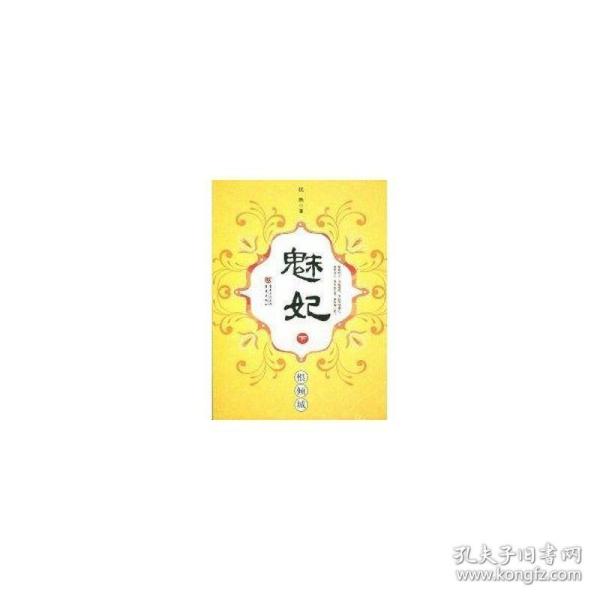 魅妃--恨倾城（下） 中国科幻,侦探小说 忧然 新华正版