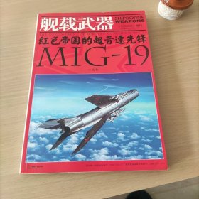 舰载武器增刊：红色帝国的超音速先锋 MIG-19