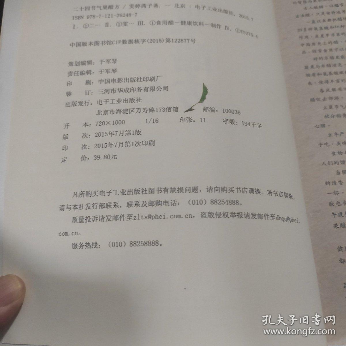 二十四节气果醋方(书有水印，请看图，不影响阅读)