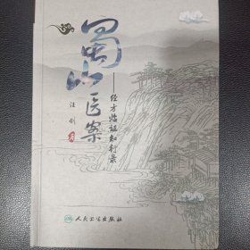 蜀山医案经方临证知行录