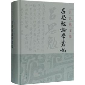 吕思勉论学丛稿