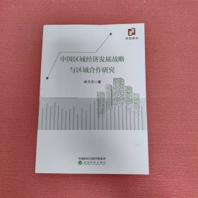 中国区域经济发展战略与区域合作研究