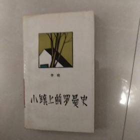 小镇上的罗曼史