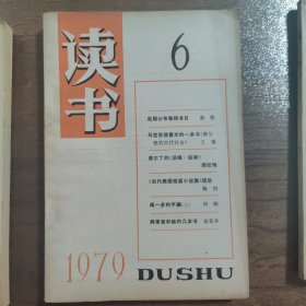 读书杂志 1979年【创刊号】（全年1-9册齐全）