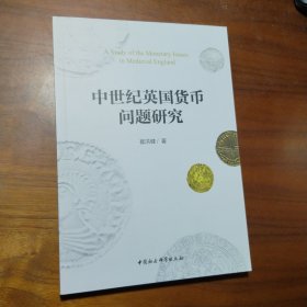 中世纪英国货币问题研究