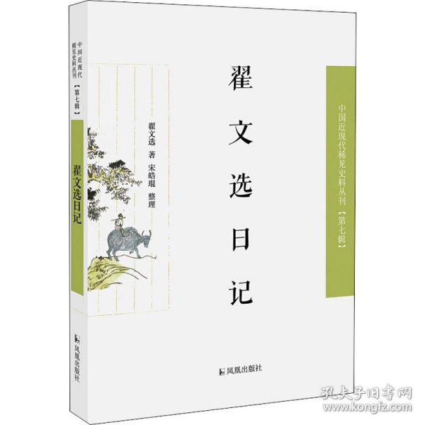 翟文选日记（近现代稀见史料丛刊第七辑）