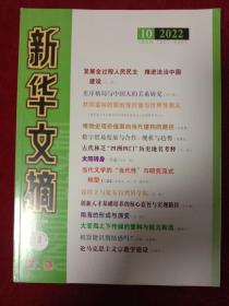 新华文摘 2022年 第10期 总第742期（大16开大字本）