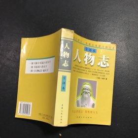 人物志：全译本