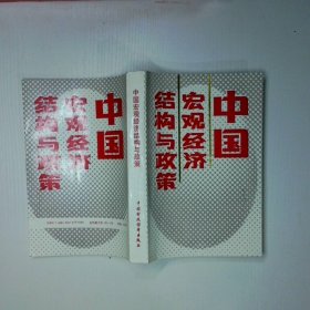 中国宏观经济结构与政策