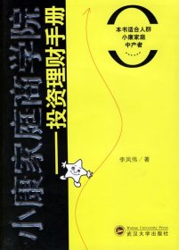 小康家庭商學院投資理財手冊李鳳偉9787307050624武漢大學出版社