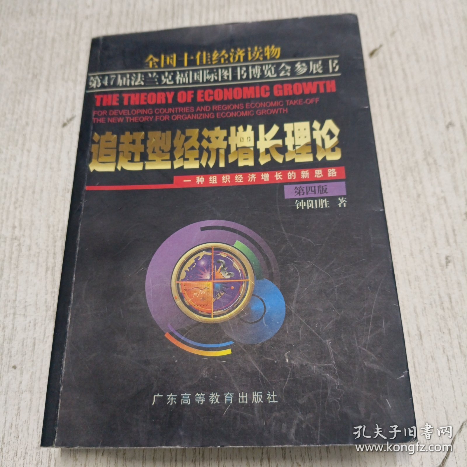 追赶型经济增长理论:一种组织经济增长的新思路 第五版