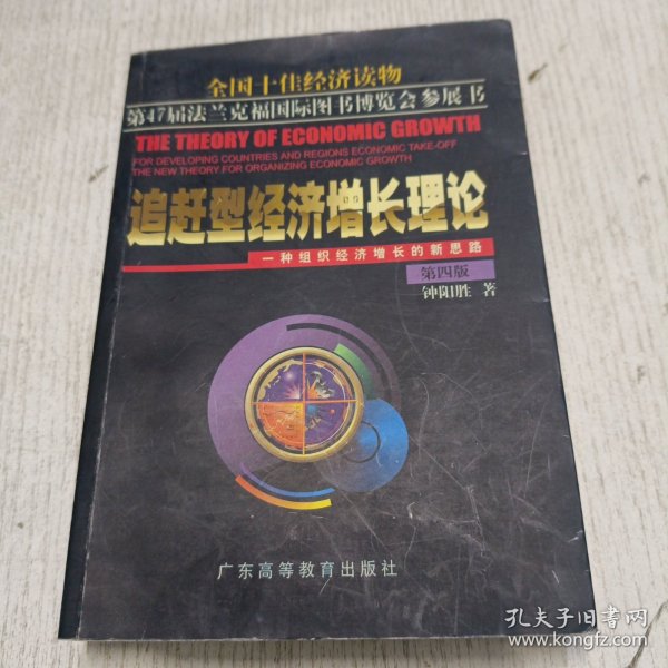 追赶型经济增长理论:一种组织经济增长的新思路 第五版