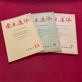 党史通讯1984年7，8，12三期