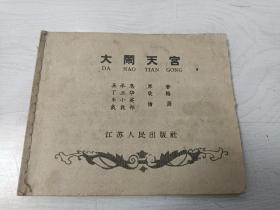 老版连环画 大闹天宫【此版本稀缺，乐小英、戴敦邦绘画，图画精美】