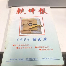 软件报 1994合订本