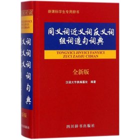 同义词近义词反义词组词造句词典（全新版）