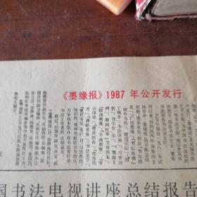 墨缘报，1985年1+2+3+3+3，1986年4+5+6+7+8.1987年10，公开发行是1987年，1985年第一期，应该是最早的创刊号