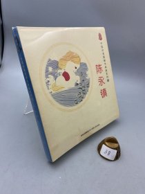 中国优秀图画书典藏系列2：陈永镇（全五册）