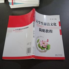 大学生廉洁文化简明教程