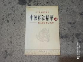 韦千里命理作品集 中国相法精华