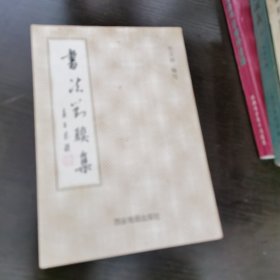 书法对联集