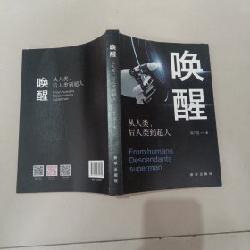 唤醒：从人类、后人类到超人（签赠本）