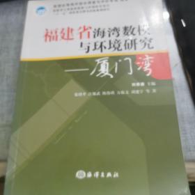 厦门湾——福建省海湾数模与环境研究