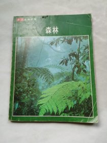 生活自然文库 森林 （馆藏）