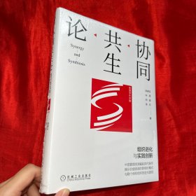 协同共生论：组织进化与实践创新【16开，精装】未开封