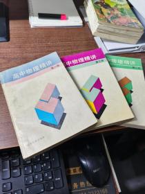 高中物理精讲（1--3册）..