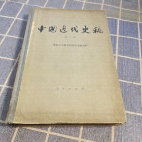 中国近代史稿 第一部 精装本