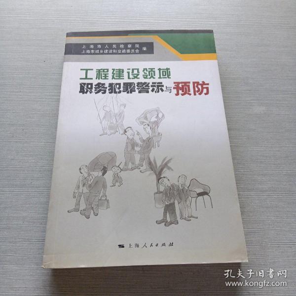 工程建设领域职务犯罪警示与预防