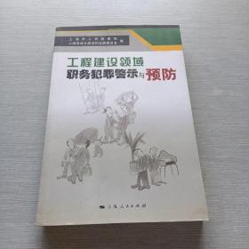 工程建设领域职务犯罪警示与预防