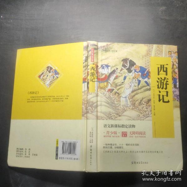 四大名著 锁线精装 青少版（套装共四册）