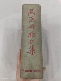 关汉卿戏剧集（1958年一版一印大32开精装）
