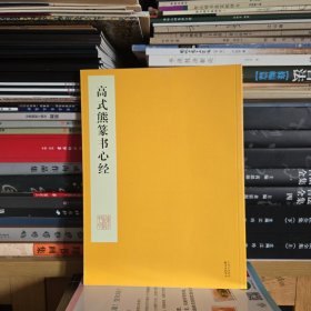 高式熊篆书心经